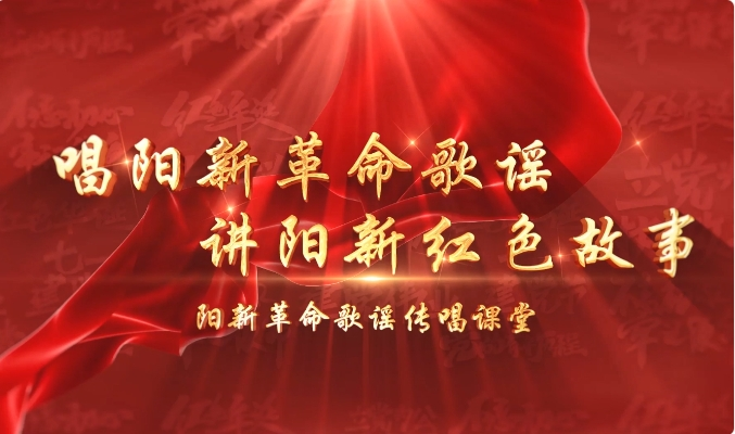 阳新革命歌谣传唱课堂